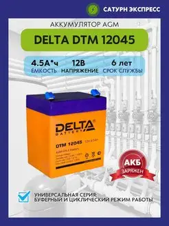 Аккумулятор Delta DTM 12045 12V (4,5 Ач)