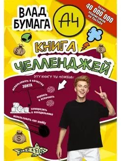 Влад А4. Книга челленджей