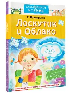 Лоскутик и Облако