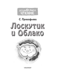 Лоскутик и облако план