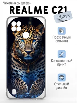 Красивый чехол на Realme C21