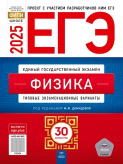 ЕГЭ 2025 Физика 30 экзаменационных вариантов Демидова