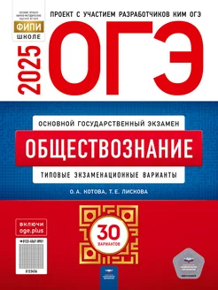 ОГЭ 2025 Обществознание типовые 30 вариантов Котова