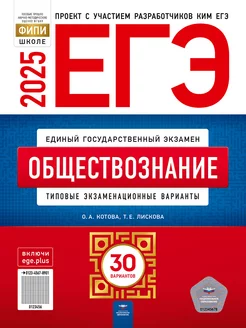 ЕГЭ 2025 Обществознание 30 вариантов Котова Лискова