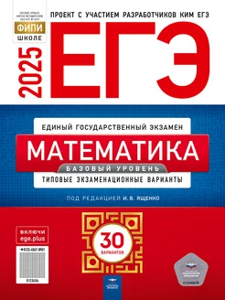 ЕГЭ 2025 Математика Базовый уровень 30 вариантов Ященко