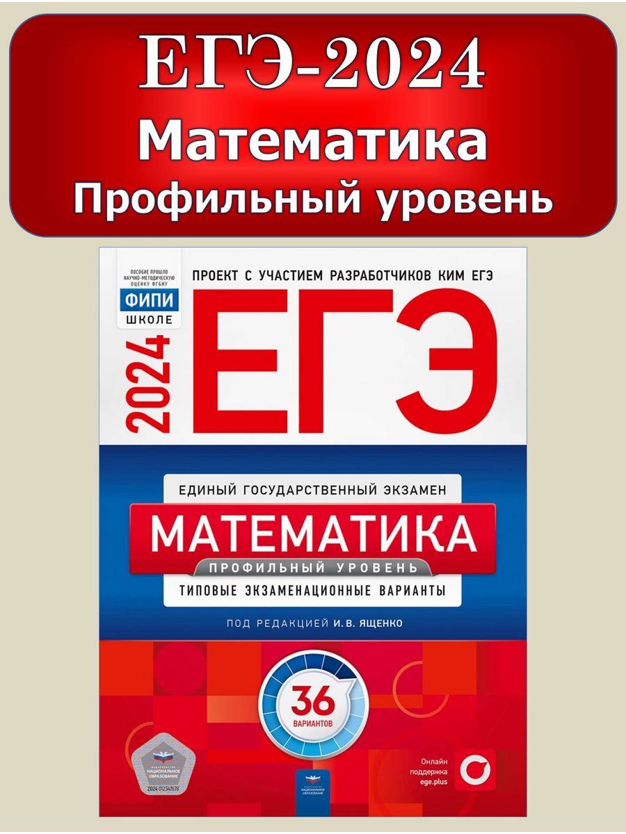 Егэ 2024 математика 36 вариантов