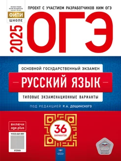 ОГЭ 2025 Русский язык 36 вариантов Цыбулько Дощинский