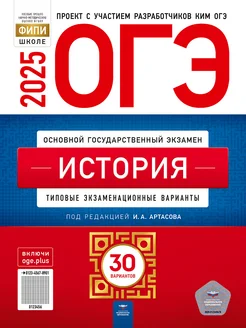 ОГЭ 2025 История Типовые 30 вариантов Артасов