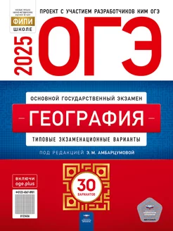 ОГЭ 2025 География 30 вариантов ФИПИ Амбарцумова