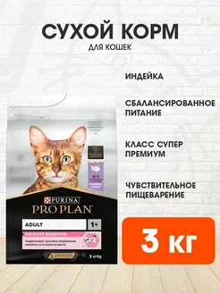 Корм сухой для чувствительных кошек индейка 3 кг