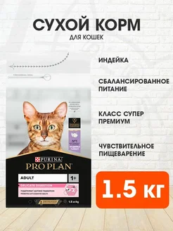 Корм сухой для чувствительных кошек индейка 1,5 кг