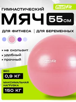 Фитбол (мяч гимнастический), 55 см