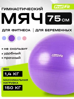 Фитбол (мяч гимнастический), 75 см