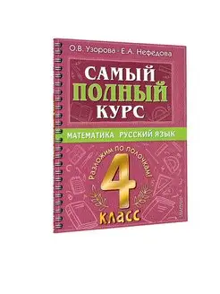 Самый полный курс. 4 класс. Математика. Русский язык