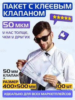 Пакеты с клеевым клапаном 40х50 см, 50 мкм. 100 штук