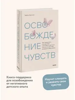 Освобождение чувств