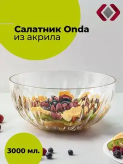 Салатник миска форма для салата Onda