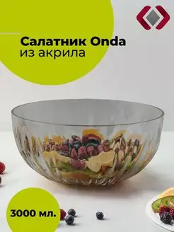 Салатник миска форма для салата Onda