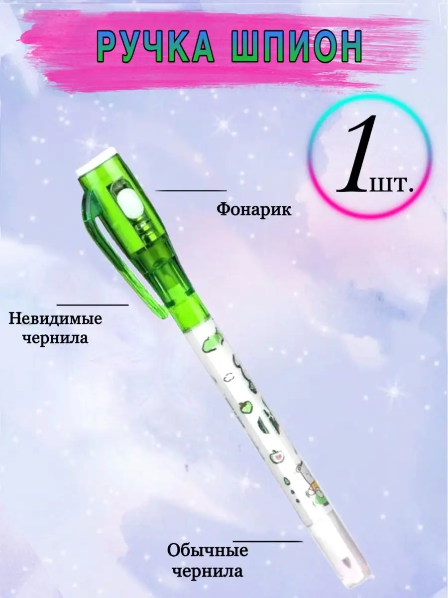 Невидимые Чернила Ручка С Фонариком Купить
