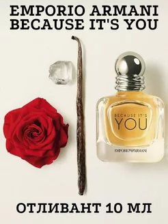 Emporio Armani Because its you отливант 10 мл