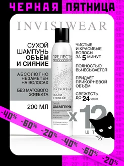 Сухой шампунь Invisiwear Объем и сияние 200 мл, 12шт