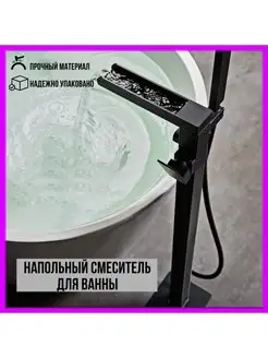 Напольный смеситель для ванны с душем