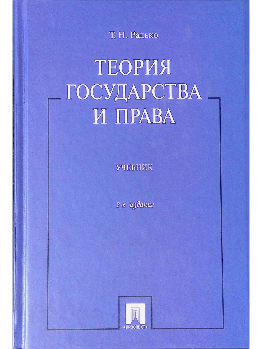 Радько т н теория государства и права в схемах и определениях учебное пособие