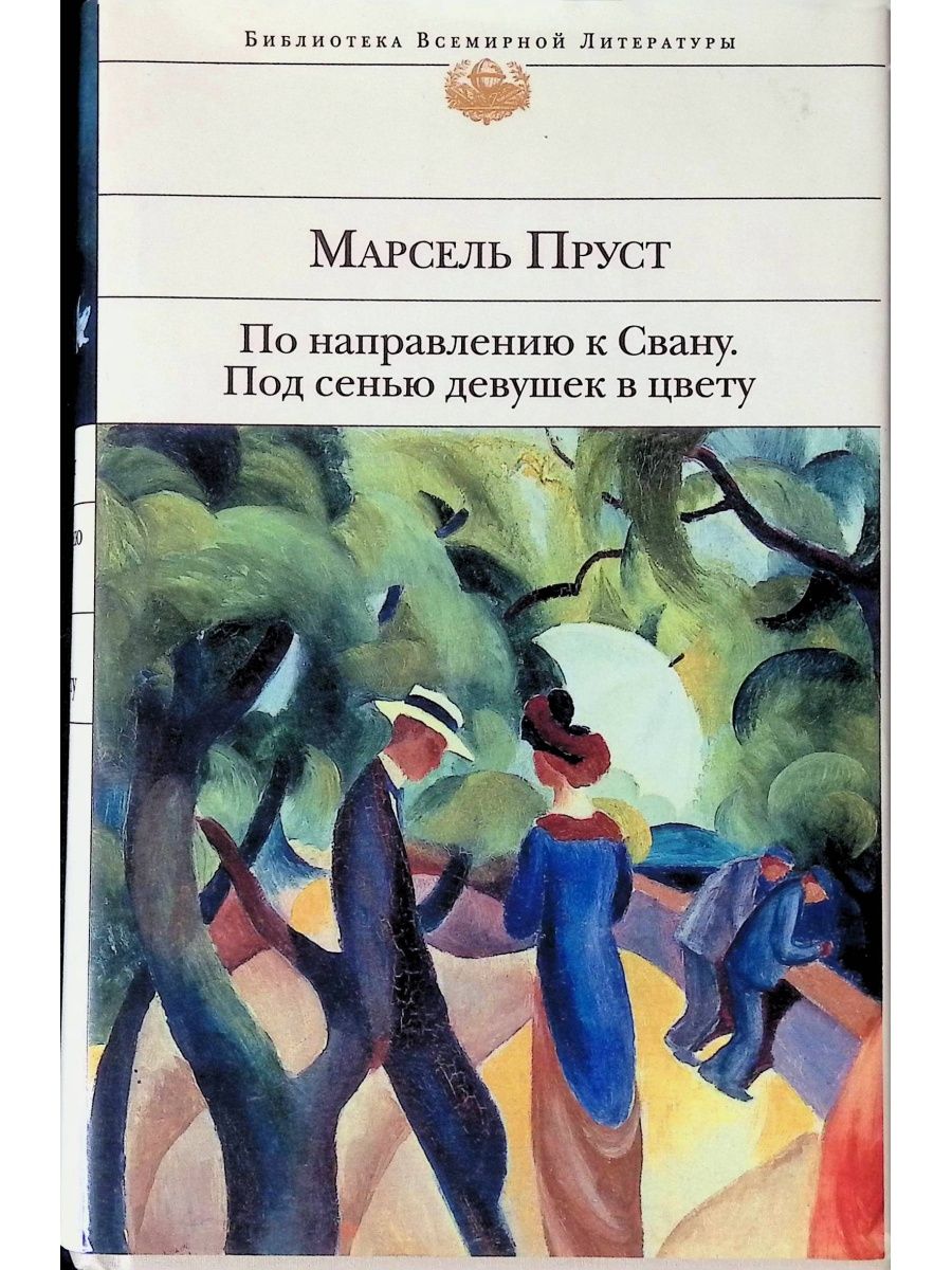 Пруст книги. Марсель Пруст по направлению к Свану. Марсель Пруст Азбука классика. Пруст по направлению к Свану книга. По направлению к Свану. Под сенью девушек в цвету книга.