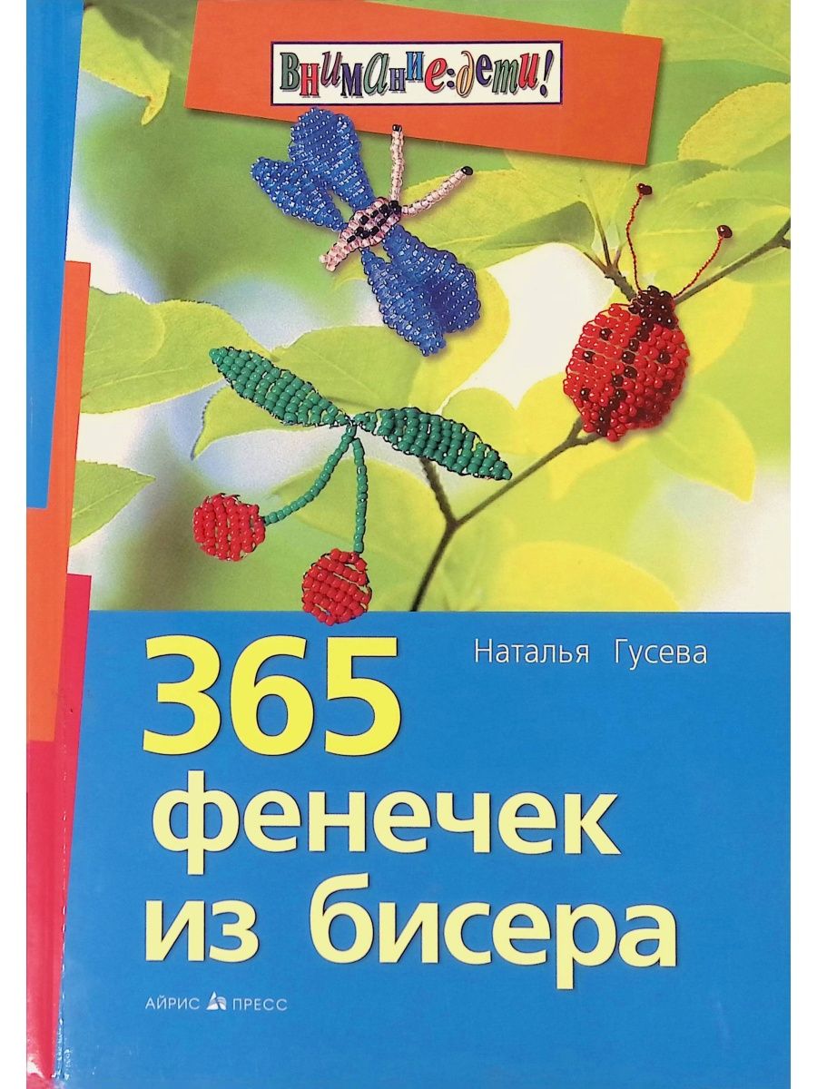 Книга фенечки. 365 Фенечек из бисера. Книги по бисеру. Фенечки из бисера книга. Фенечки из бисера Крига.