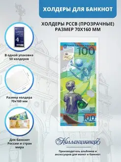 Холдеры для банкнот 100 рублей, 70*160, 50 шт