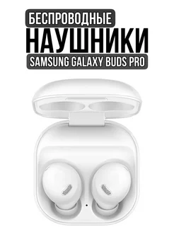 Беспроводные наушники Galaxy Buds Pro