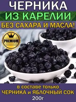 ЧЕРНИКА вяленая БЕЗ САХАРА и МАСЛА