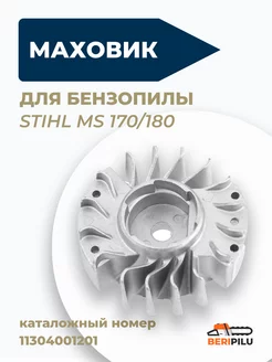 Маховик для бензопилы STIHL MS 170 180