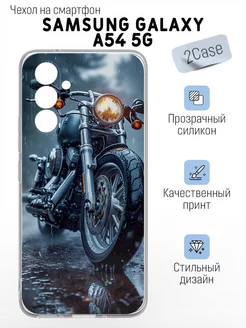 Чехол прозрачный Samsung Galaxy A54 5G