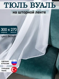 Тюль в гостиную и спальню на шторной ленте 300x270