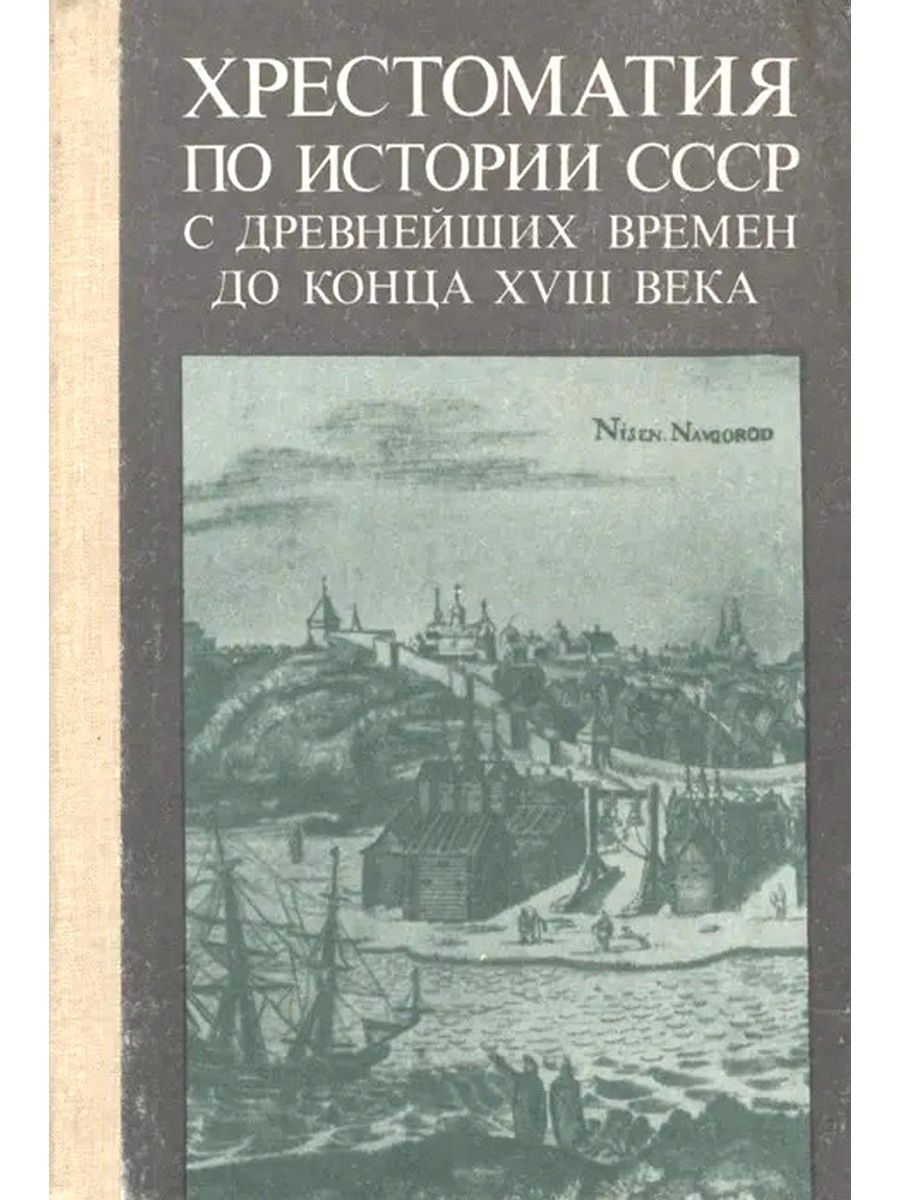 Древнейших времен до конца. Хрестоматия по истории СССР. Хрестоматия по истории СССР. XVIII век.. Хрестоматия по истории СССР. Том1.. История СССР С древнейших времен.