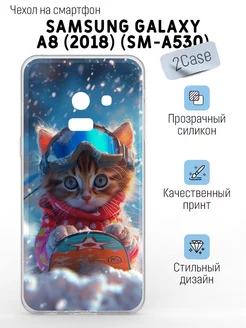 Чехол прозрачный Samsung Galaxy A8 2018