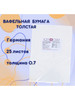 Вафельная бумага толстая KOPYFORM, 25 листов бренд TORTILAMARKET продавец Продавец № 1103367