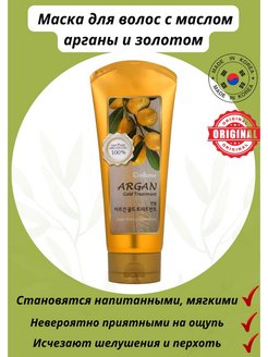 Маска для волос с аргановым маслом welcos confume argan gold treatment