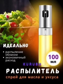 Бутылка распылитель для масла и уксуса Спрей масло