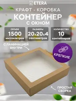 Крафт коробка с окном 20х20х4, 10 шт