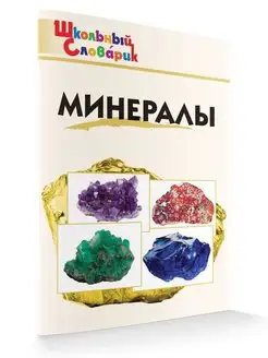 Минералы. Школьный словарик НОВЫЙ ФГОС