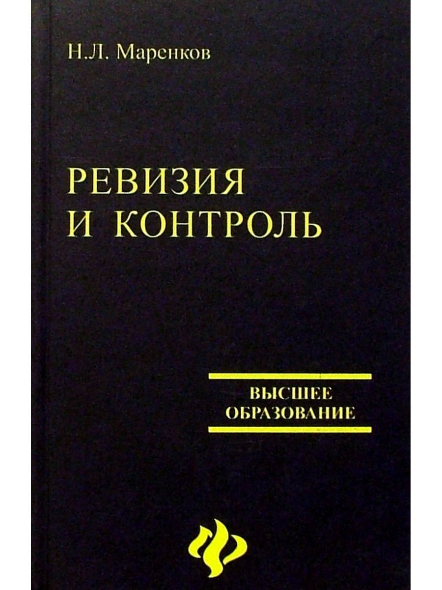 Контроль и ревизия книга. Книга для ревизии. Николай Маренков. Высшая литература.