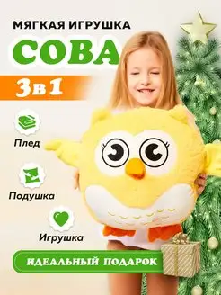 Сова 3 в 1 с пледом внутри