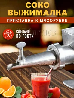 Насадка на мясорубку Соковыжималка