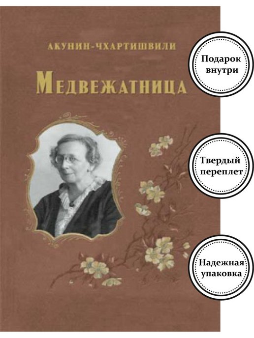 Книга акунина медвежатница. Акунин медвежатница. Обложка книги медвежатница. Медвежатница Акунин книга. Акунин медвежатница обложка.