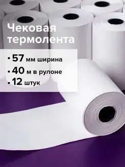 Кассовая бумага 57*40 чековая лента