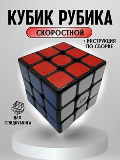 Кубик Рубика 3 на 3 головоломка скоростной