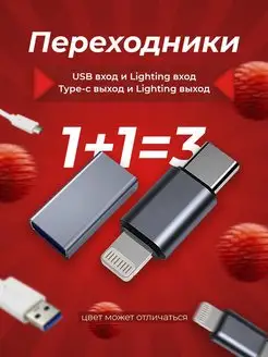 Переходник TYPE-C – Lightning, USB - Lightning OTG