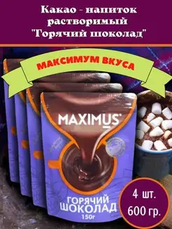 Напиток растворимый "Горячий шоколад" 4 шт по 150 г